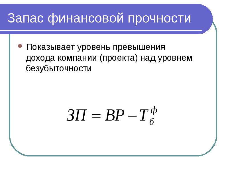 Запас прочности проекта