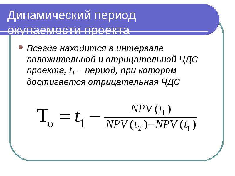 Срок окупаемости проекта с учетом дисконтирования вводить целое число лет