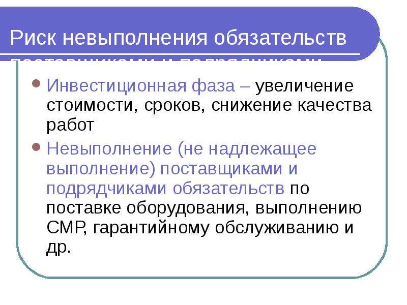 Невыполнение. Причины невыполнения работ. Риск невыполнения работ. Риск невыполнения договорных обязательств. Риск невыполнения работ в срок?.