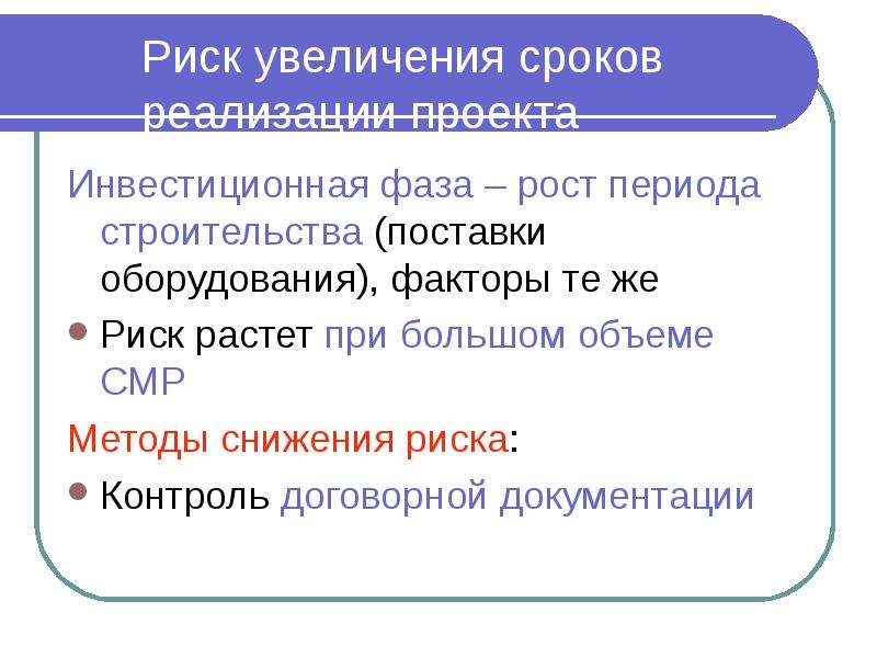 Увеличение срока