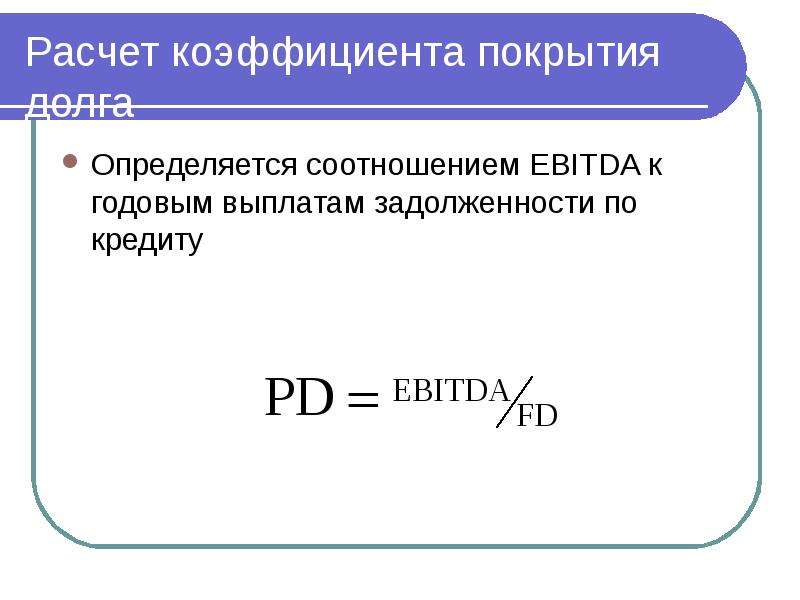 Показатель задолженности. Коэффициент покрытия долгов формула по балансу. DSCR коэффициент покрытия долга. Формулы расчета коэффициент покрытия долга. Коэффициент погашения задолженности.