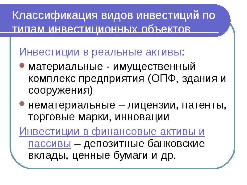 Нематериальные реальные инвестиции. Реальные Активы и финансовые Активы. Виды инвестиций в реальные Активы. Реальные Активы примеры. Инвестиции в реальные и финансовые Активы.