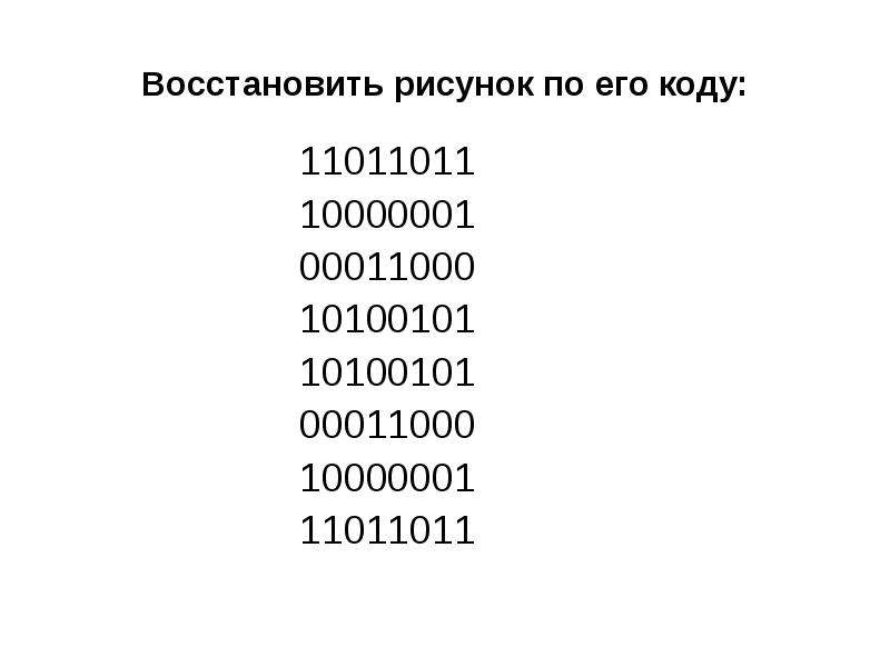 Im код. Восстановить рисунок по еготкоду. Восстановите рисунок по его коду. Восстанови рисунок по его коду. Восстановите рисунок по его коду 11000011.