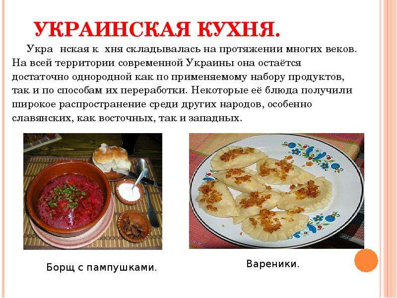 Презентация украинская кухня