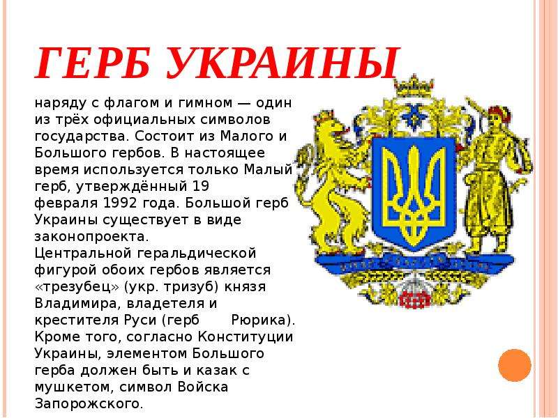 Что значит на украинском. Герб Украины описание. Смысл герба Украины. Большой и малый герб Украины. Герб и флаг Украины описание.