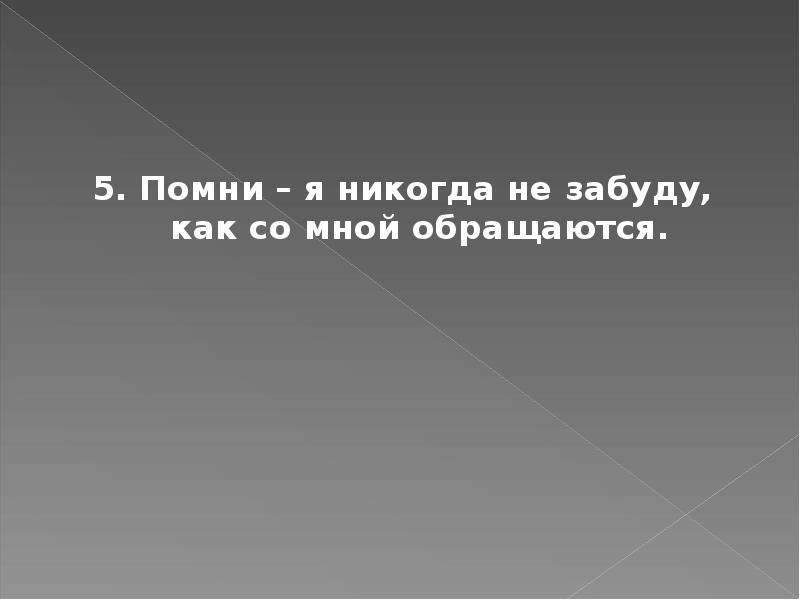 Помни не забывай. Не забывай Помни меня. Помним не забудем. Вспомни и не забудь.