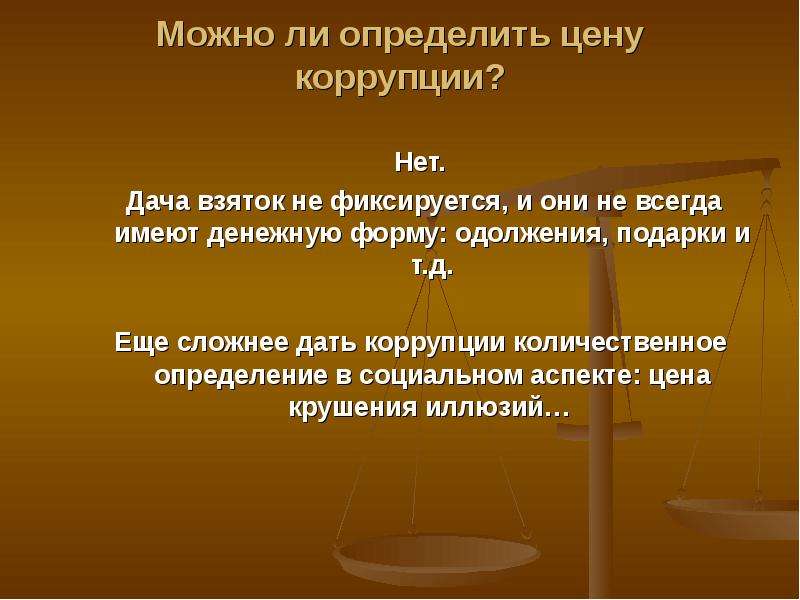 Ли определение. Количественная оценка коррупции.. Можно ли определить цену коррупции. Цена коррупции. Коррупция Количественная и качественная.