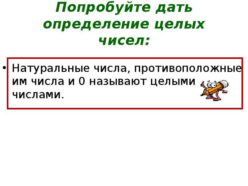 Целыми называются. Целыми называются числа. Числа противоположные натуральным называются. Какие числа называют целыми. Определение противоположных и целых чисел.