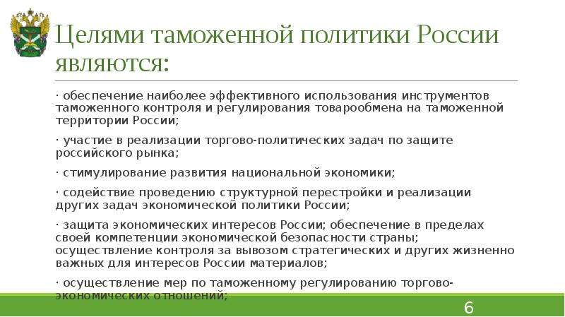 Таможенная политика. Цели таможенной политики России. Таможенная политика РФ. Основные цели таможенной политики. Основные направления таможенной политики РФ.