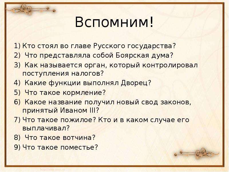 Кто стоял во главе. Кто стоял во главе русского государства. Кто стоит во главе государства. Какие функции выполняла Боярская Дума. Какие функции выполнял дворец.