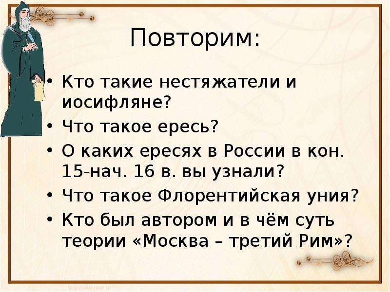 Ересь это в истории 6 класс. Кто стоял во главе русских. Ересь. О каких ересях в России в кон. 15-Нач. 16 В. вы узнали.