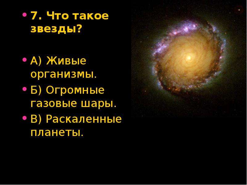 Что такое звезда. Звезда. Огромные раскаленные газовые шары. Звёзды это огромные РАСКАЛЁННЫЕ газовые шары. Огромные раскаленные газовые шары расположенные далеко от земли.