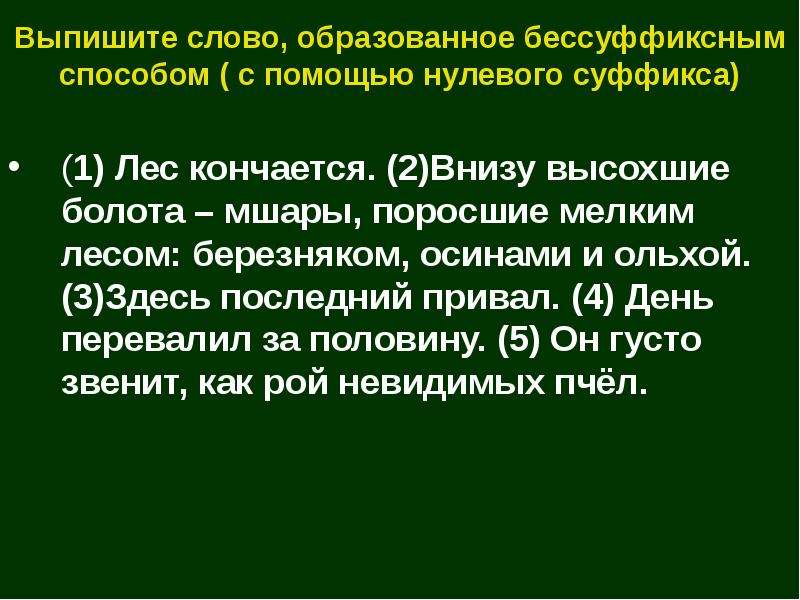 Выпишите слова образованные. Внизу высохшие болота-мшары. Лес кончается внизу высохшие болота мшары. Предложения со словом мшара. Как образовалось слово лес.