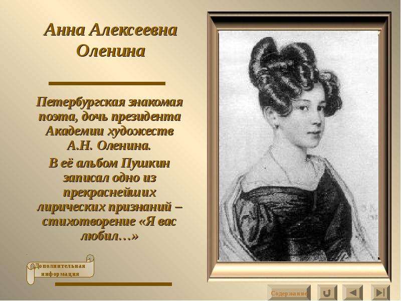 Кому посвящено произведение. Оленина дама Пушкина. Я вас любил Пушкин стихотворение. Пушкин "я вас любил".