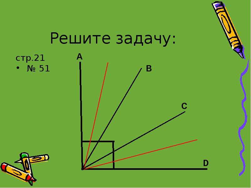  
  Длина отрезка единицы измерения отрезков  Урок геометрии в 7 классе  , слайд №9