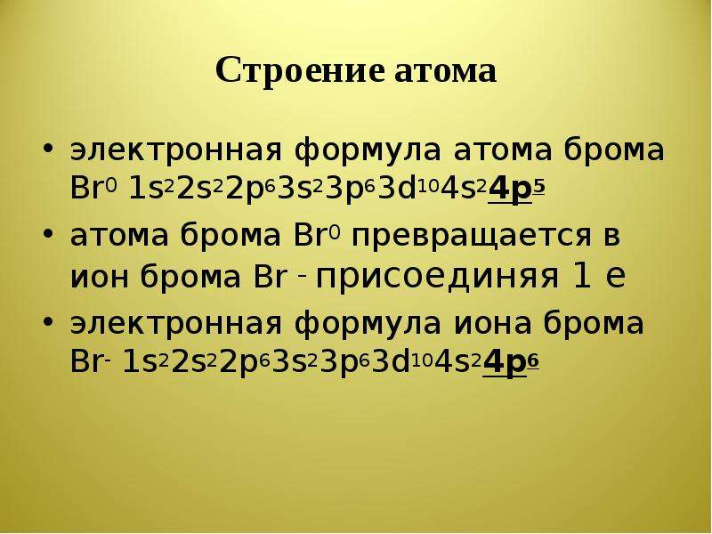 Свойства атома брома. Электронная структура атома брома. Электронное строение атома брома. Бром электронная формула и графическая. Строение брома.