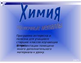 Презентация по Химии "Химия. Щелочные металлы" - скачать смотреть