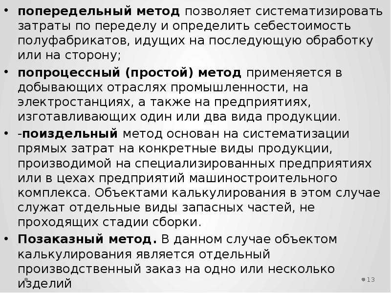 Варианты попередельного метода. Попередельный метод учета затрат. Попередельный метод учета затрат и калькулирования себестоимости. Попередельный метод пример. Себестоимость передела.