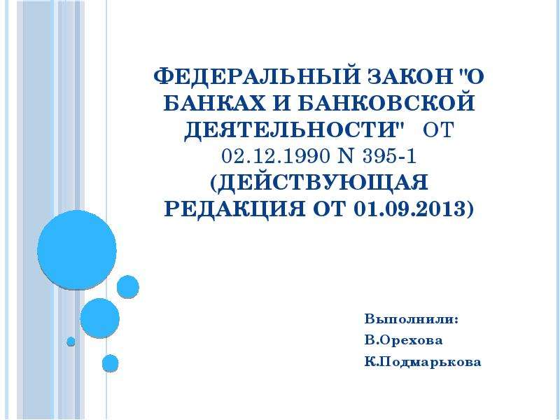 02.12 1990 395 1. Федеральный закон от 02.12.1990 №395-1 «о банках и банковской деятельности». «О банках и банковской деятельности» от 2 декабря 1990 года № 395-1. Федеральный закон о банках и банковской деятельности наказания. Закон для банков от 2016 года.