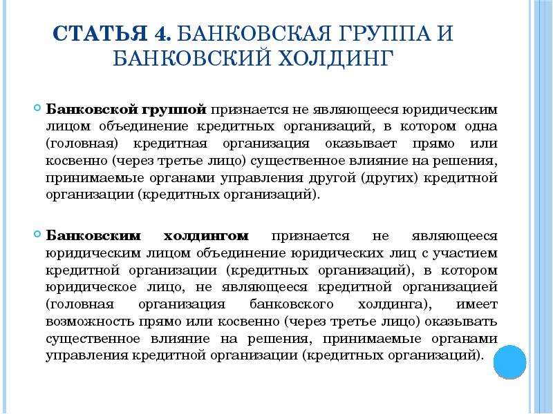 Банковские группы примеры. Банковские группы и Холдинги. Банковская группа и банковский Холдинг. Банковский Холдинг пример. Кредитная организация банковская группа.