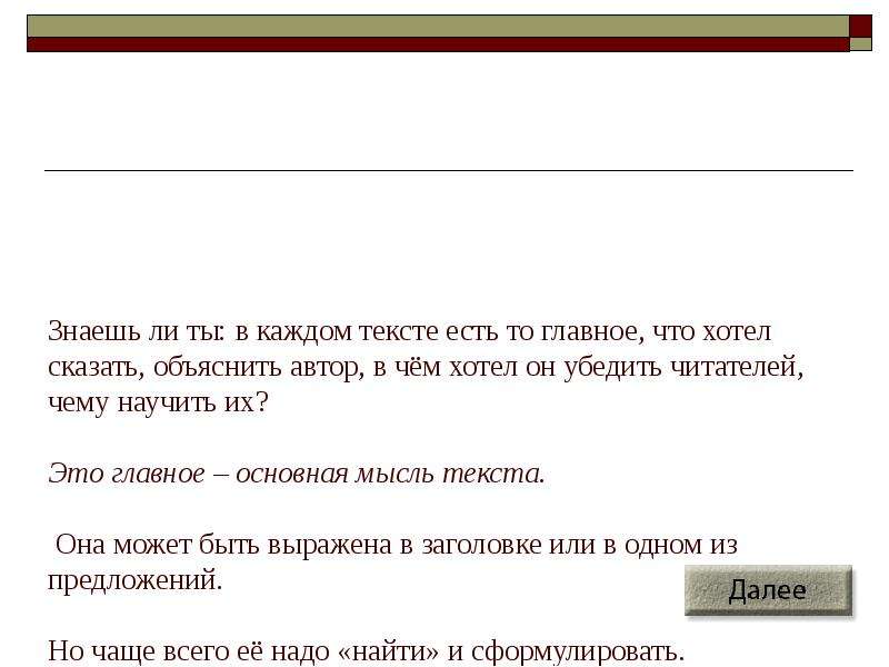 Выделить главную мысль. Основная мысль текста это то что хотел сказать Автор этим текстом. То главное что хочет сказать Автор в тексте это. Основная мысль текста - это то, что хотел сказать. То о чем хотел сказать читателю Автор это текста.