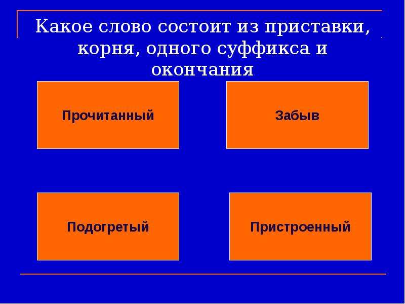 Какое слово состоит из приставки корня одного суффикса и окончания овощной