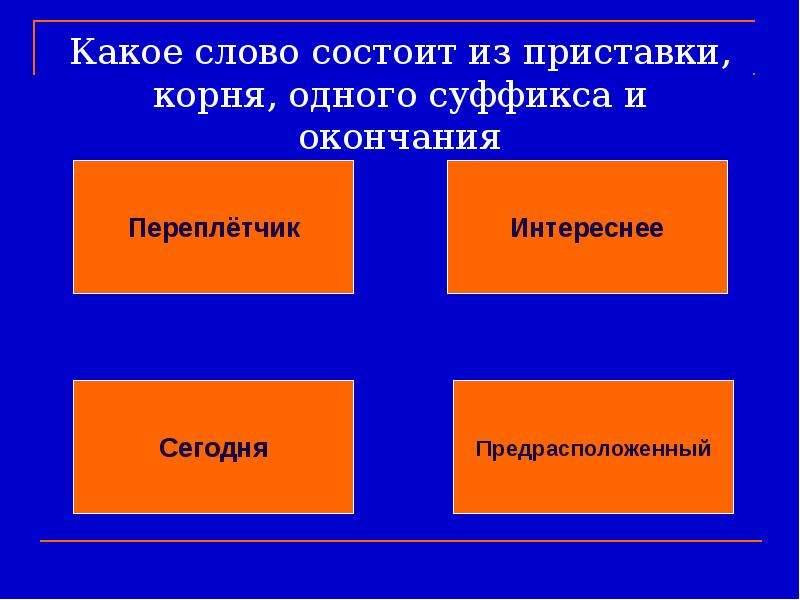 Состоят из 1 2 слов. Слова из приставки и корня. Слова состоящие из приставки и корня. Сллваиз корня суффткса и окончания. Слова состоящие из приставки корня суффикса и окончания.