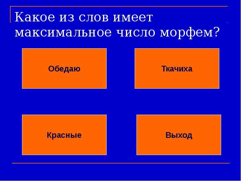 Спешиться значение слова. Слова, состоящие из четырех морфем. Слово состоит из морфем. Какое слово неправильно разбито на морфемы. Какое слово состоит из четырех морфем впятером поутру.