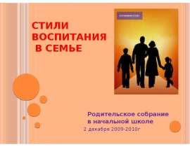 Стили воспитания в семье Родительское собрание в начальной школе 2 декабря 2009-2010г