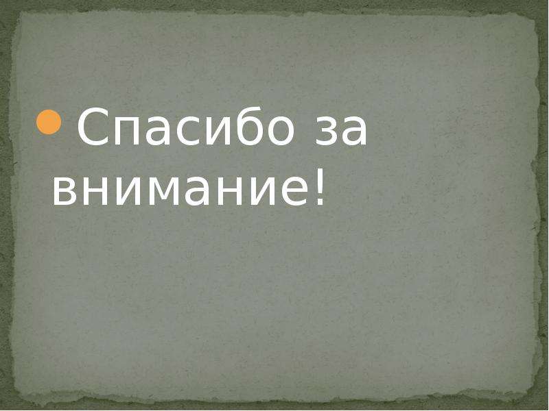 Спасибо за внимание для презентации петр 1