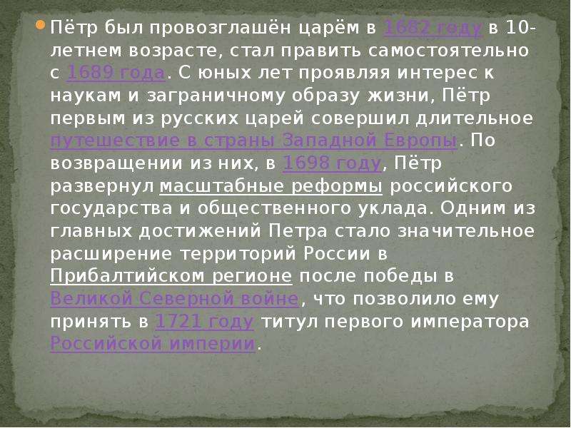 Петр был провозглашен. Петр 1 провозглашен царем. Петр первый провозглашен царем в 10 лет. В каком возрасте пётр первый был провозглашён царём?.