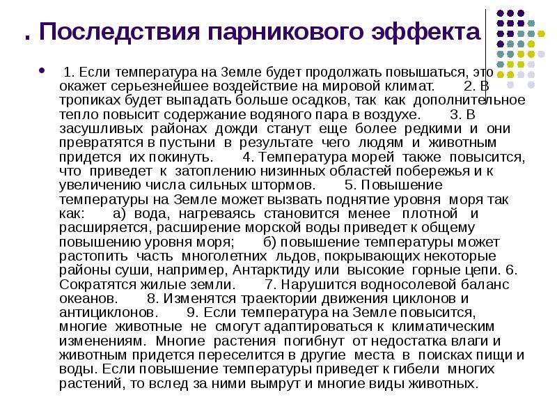 Продолжить повышенный. Последствия парникового эффекта. Последствия нарушения круговорота углерода. Температура земли. Парниковый эффект надпись.