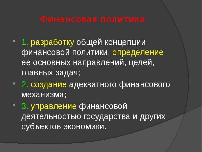 Целый главный. Разработка общей концепции финансовой политики. Ретроконверсия ее цель и задачи.. Политика и ее дефиниции. Главное требование к финансовой политике.