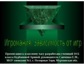 Презентация на тему Игромания. Зависимость от игр
