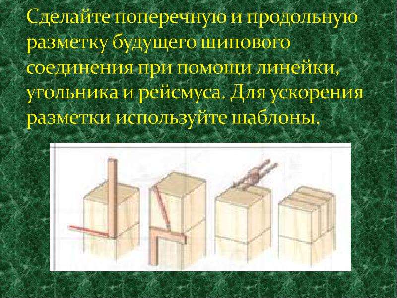 Шиповое соединение древесины. Шиповое соединение древесины 7 класс. Разметка шипового соединения. Технология шипового соединения. Инструмент для разметки шипового соединения.