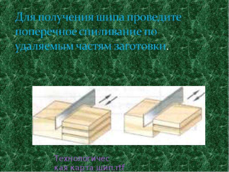 Технологическая карта по технологии шиповое соединение