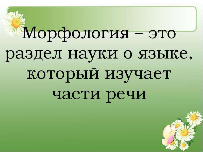 Морфология это. Морфология - это раздел науки о языке, изучающий. Морфология это раздел науки. Морфология это раздел науки о языке. Морфология это раздел н.