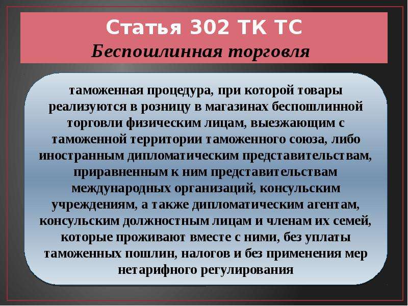 Процедура беспошлинной торговли презентация