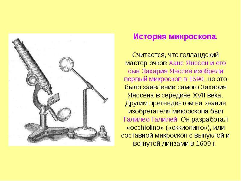 Презентация про микроскоп физика