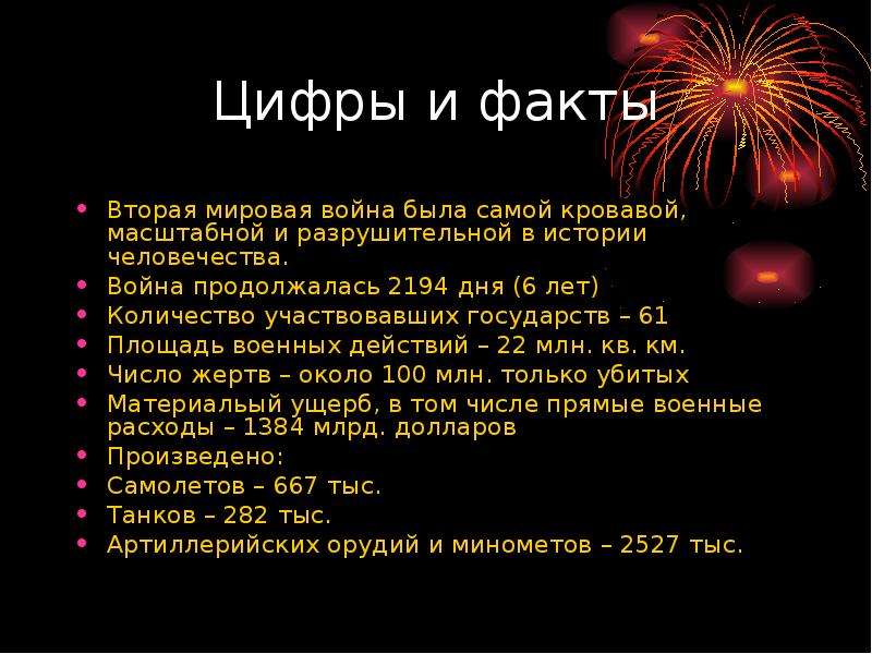 Сколько было мировых войн. Факты о второй мировой войне. Интересные факты о второй мировой. Факты о 2 мировой войне. 2 Мировая интересные факты.