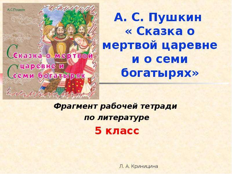 План к сказке о мертвой царевне и о семи богатырях 4 класс