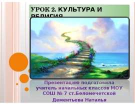 Презентацию подготовила учитель начальных классов МОУ СОШ № 7 ст.Беломечетской Дементьева Наталья Владимировна