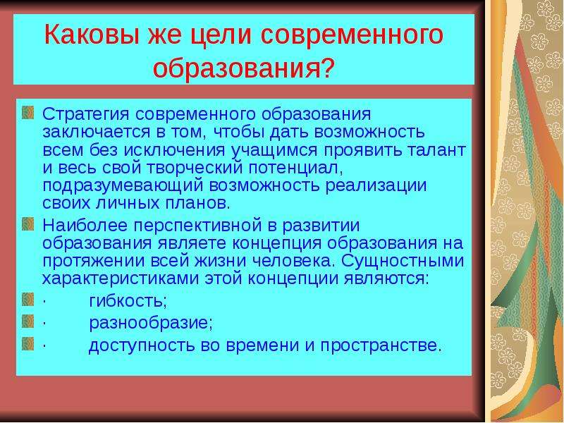 Новая цель образования. Цель современного образования. Какова цельобразрвания. Какова новая цель образования. Каковы цели современного образования.