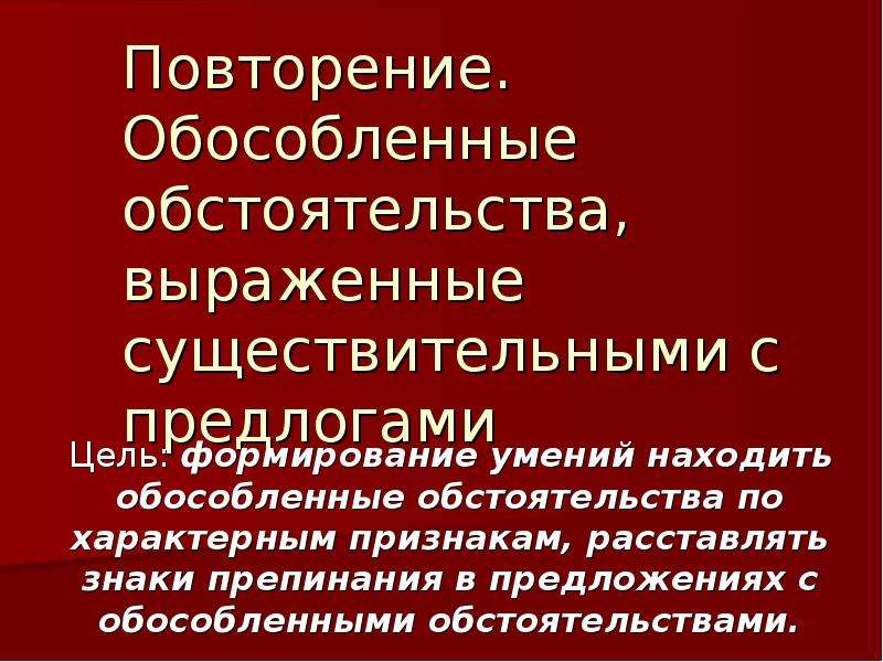 Обособленные обстоятельства выраженные существительными с предлогами 8 класс презентация