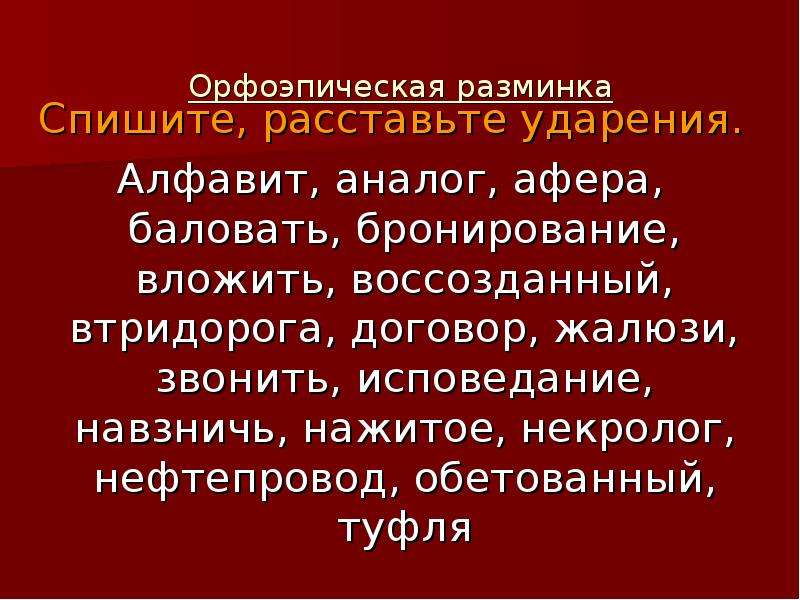 Ждала ударение. Втридорога ударение. Орфоэпическая разминка вероисповедание втридорога. Расставьте ударение в слове аналог. Расставьте ударение в слове нефтепровод.