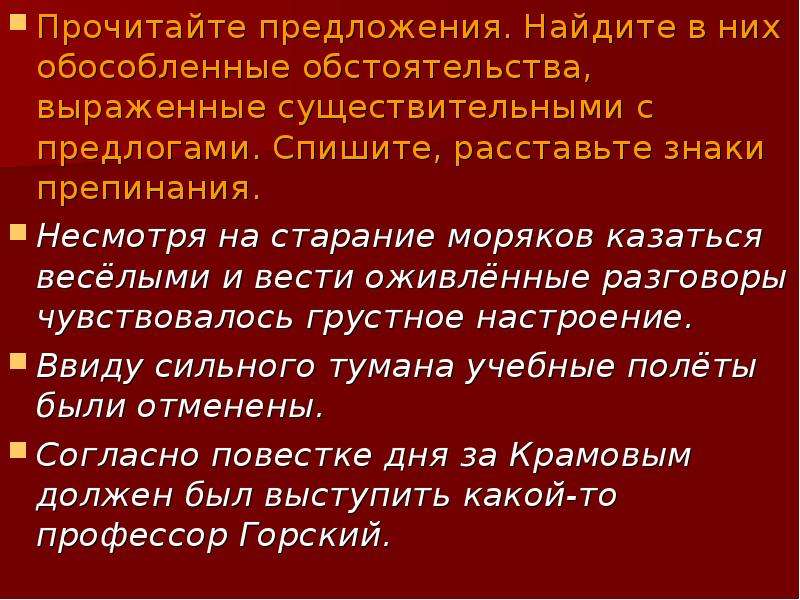 Найдите предложение с обособленным обстоятельством. Обособленное обстоятельство выраженное существительным с предлогом. Обособленные обстоятельства выраженные существительными. Пунктуация в предложениях с обособленными обстоятельствами. Обособление обстоятельств выраженных существительными с предлогами.