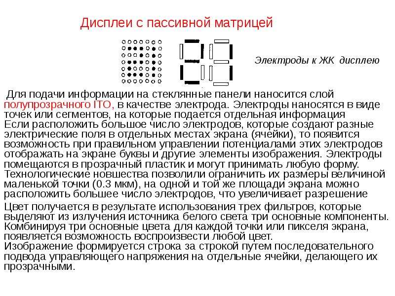 Отдельная информация. Активная и пассивная матрицы LCD. Пассивная матрица. Жидкокристаллическая пассивная матрица. Активная матрица и пассивная матрица.