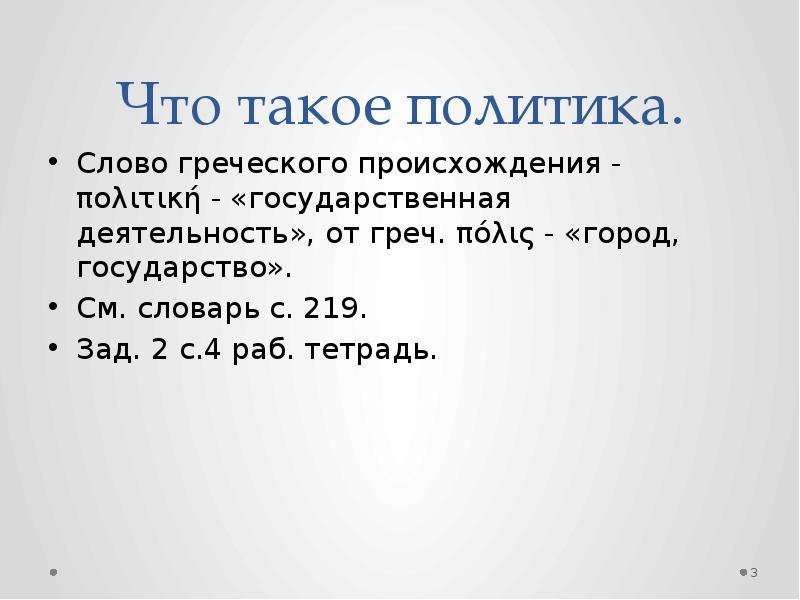 Текст политика. Политика слово. Значение слова политика. Политика происхождение слова. Политика греческое слово.