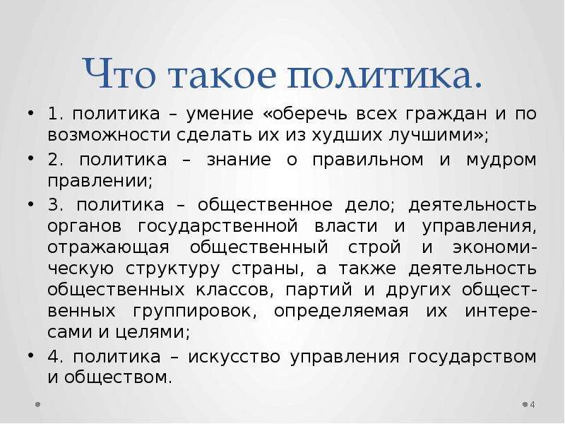 Что такое политика. Политика. Политика это в обществознании кратко. Политика это умение. Политики.