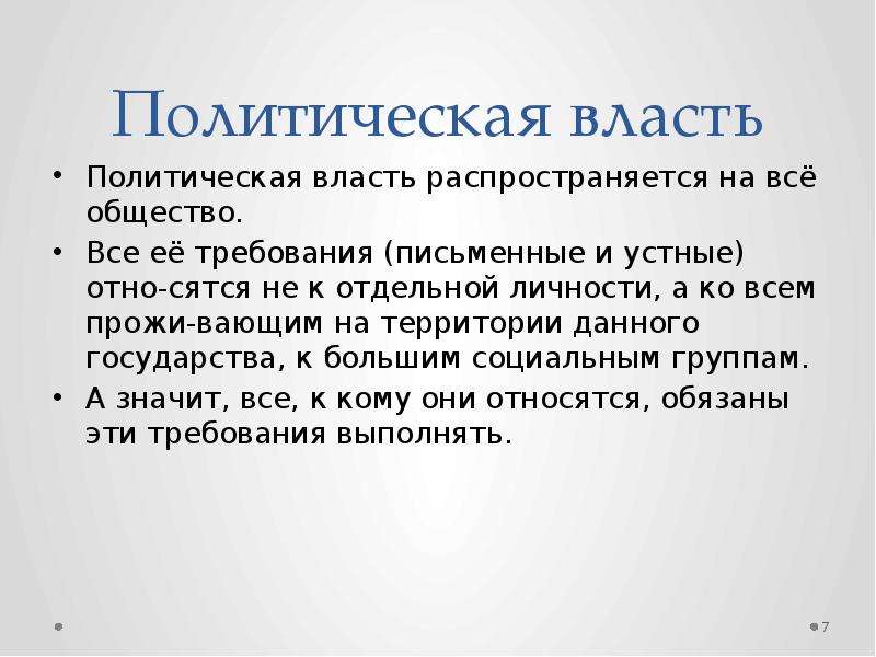 Тексты политической власти. Политическая власть распространяется на. Политическая власть распространяется на все общество. Политическая власть это в обществознании. Политическая власть распространяется на всё общество в целом.